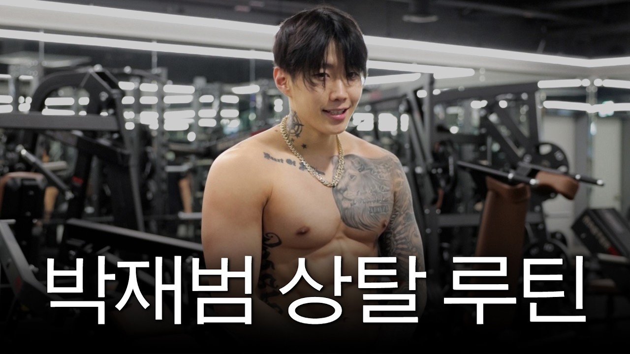 박재범 가슴 만들기 쉬워보여? (ft.기적의 30분)