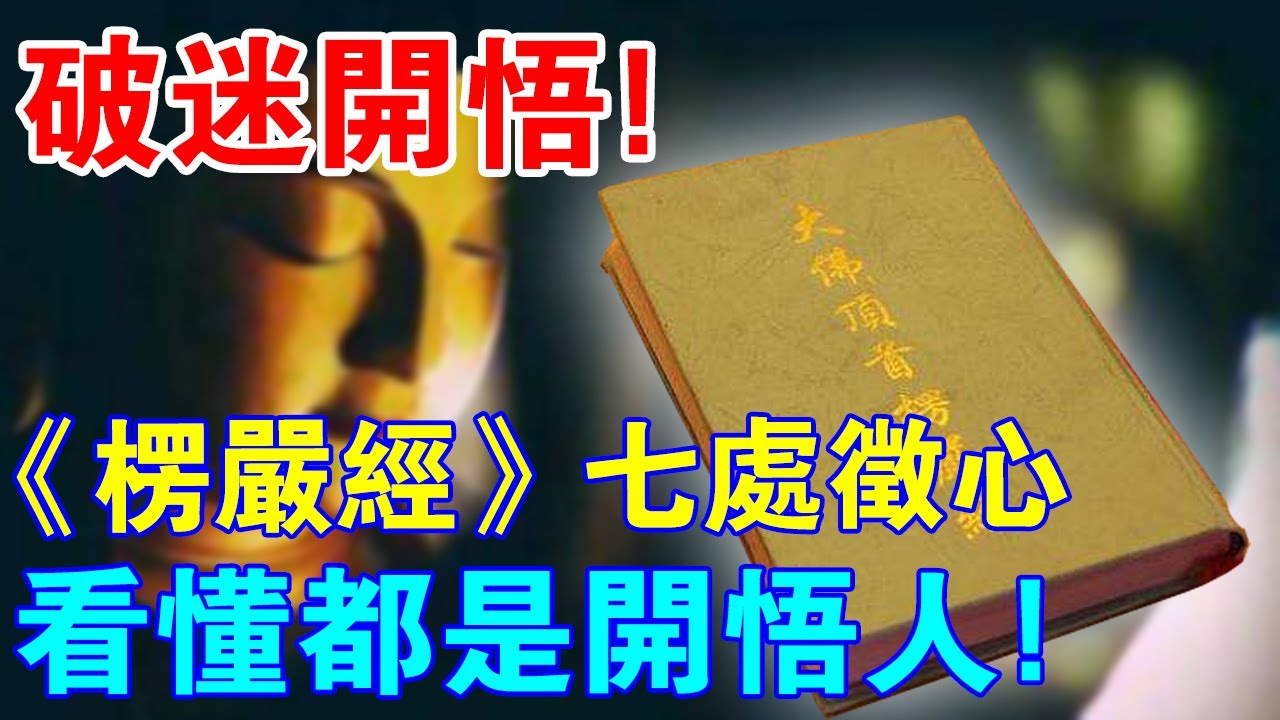 助你破迷開悟！《楞嚴經》佛陀講述“七處徵心”，看懂你也是開悟人！