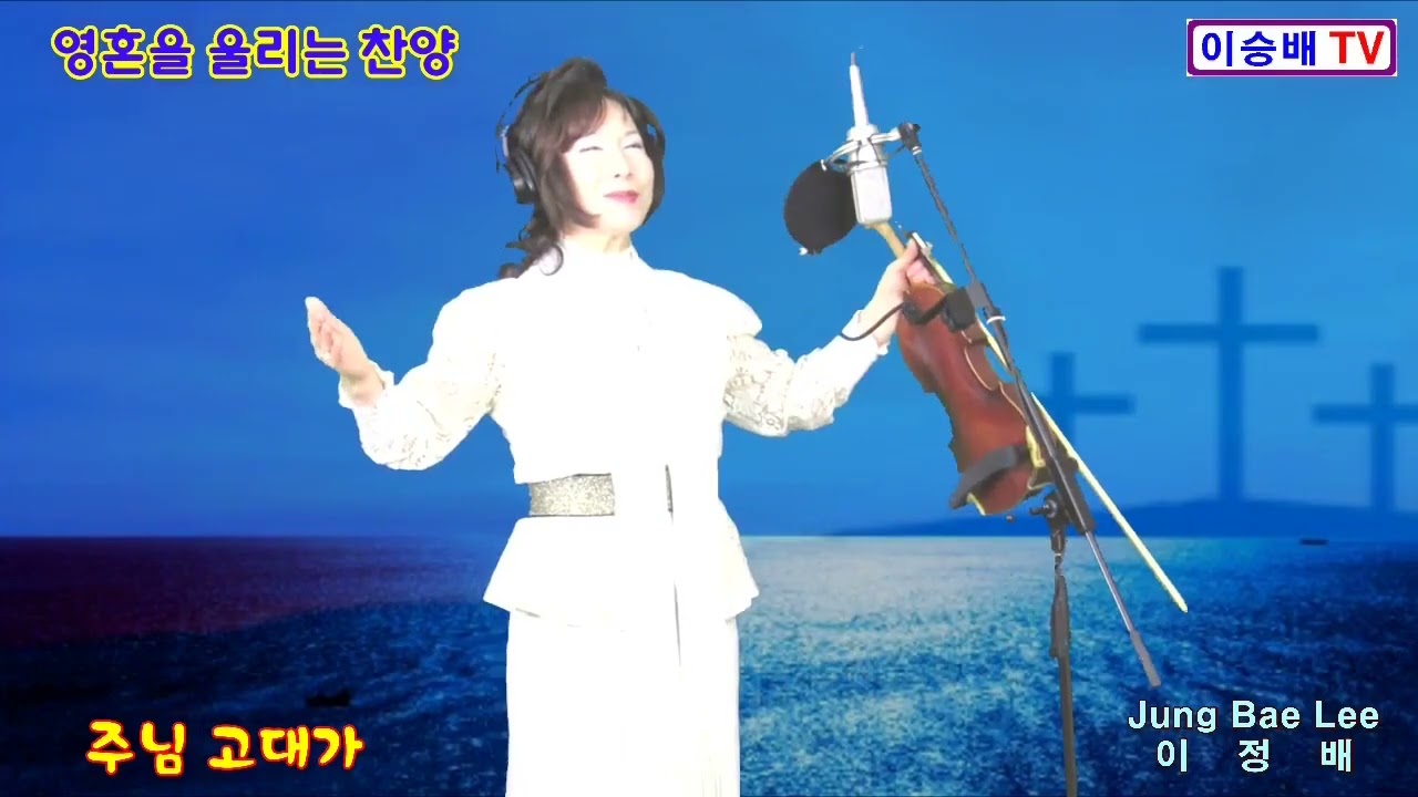 주님 고대가 (낮에나 밤에나) 1시간 연속듣기 복음송가수 이정배 유투브찬양선교사 은혜의 찬양 (복음성가) Jung Bae Lee