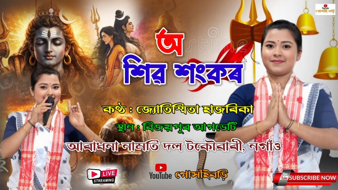 Dihanam - অ শিৱ শংকৰ আৰাধনা নামতি দল টকৌবাৰী, নগাঁও কণ্ঠ জ্যোতিস্মিতা হাজৰিকা Gosaibori Live Video 