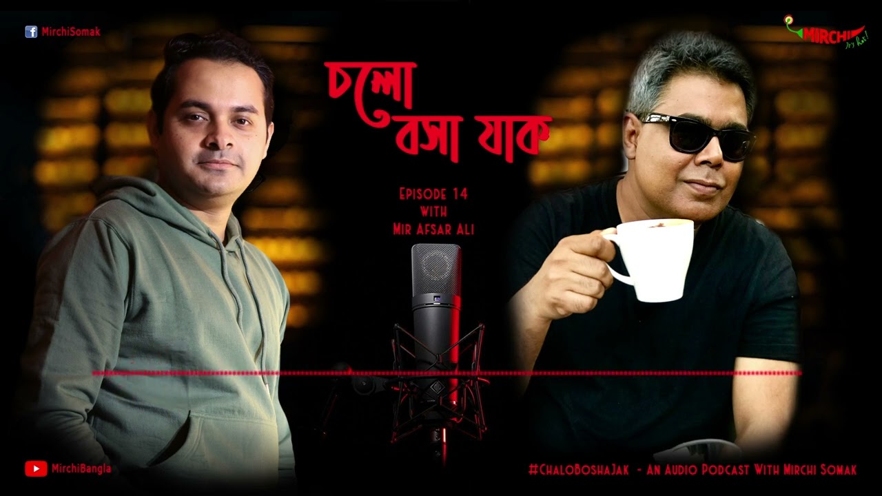#CholoBoshaJaak | চলো বসা যাক Episode 14 | Mirchi Somak & Mir Afsar Ali
