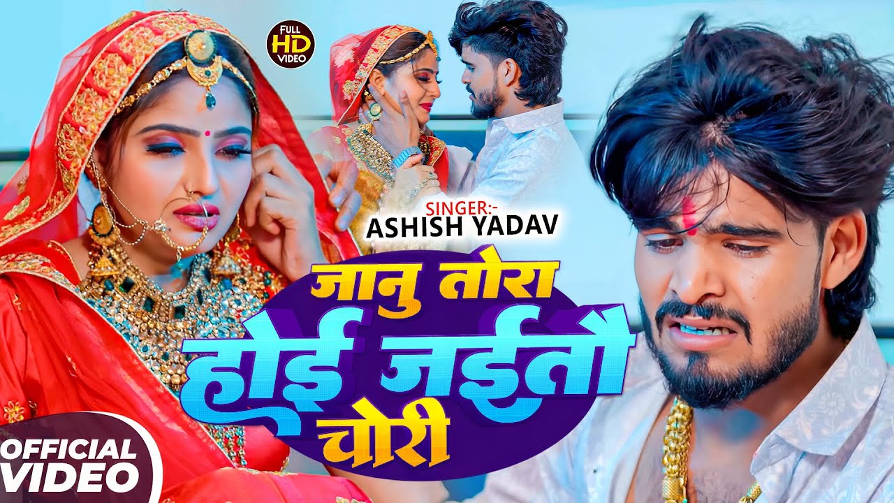 #Aashish Yadav | मगही गाना | जानू तोरा होई जईतौ चोरी | Jaanu Tor Hoi Jaitau Chori | Maghi Sad Song