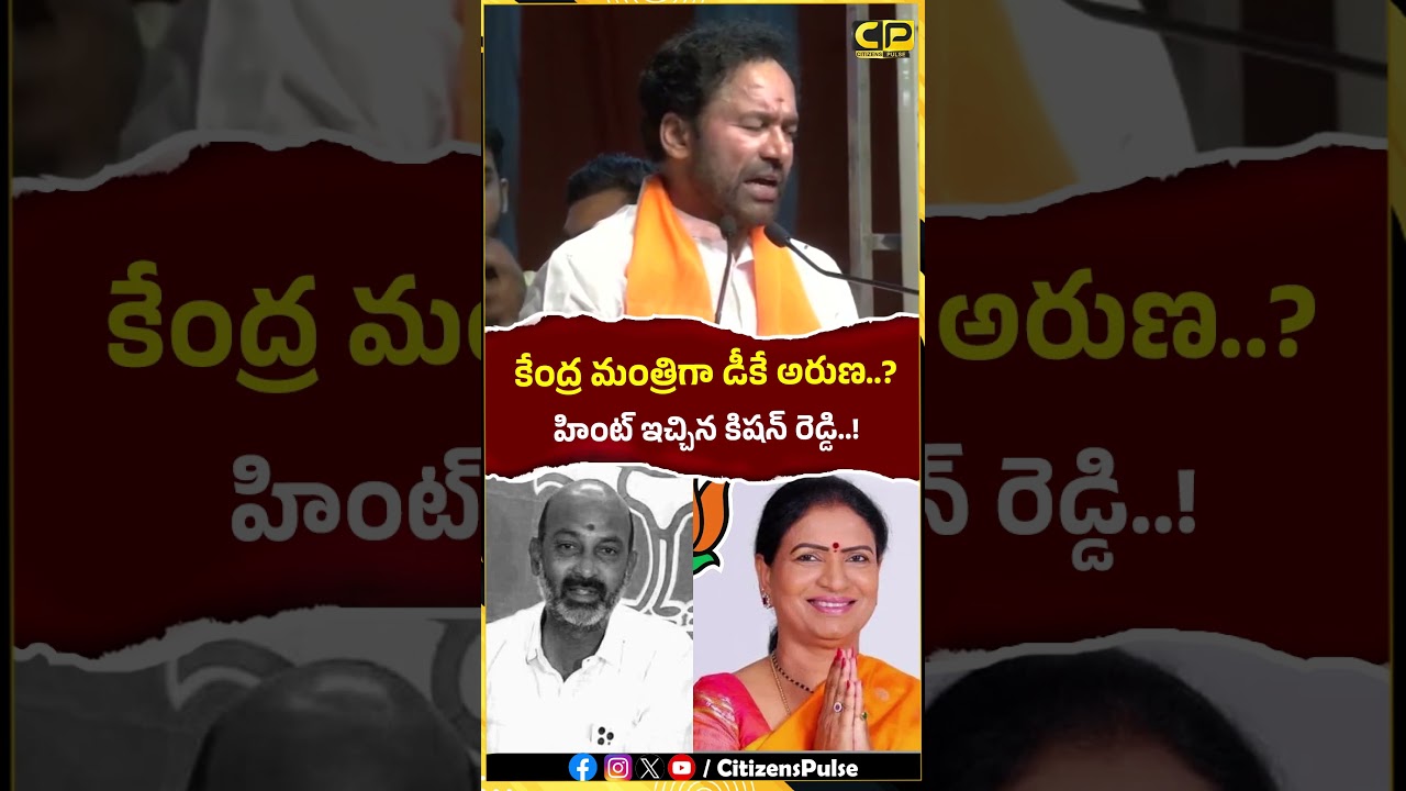 కేంద్ర మంత్రిగా డీకే అరుణ హింట్ ఇచ్చిన కిషన్ రెడ్డి.! #kishanreddy #bandisanjay #dkaruna #bjp