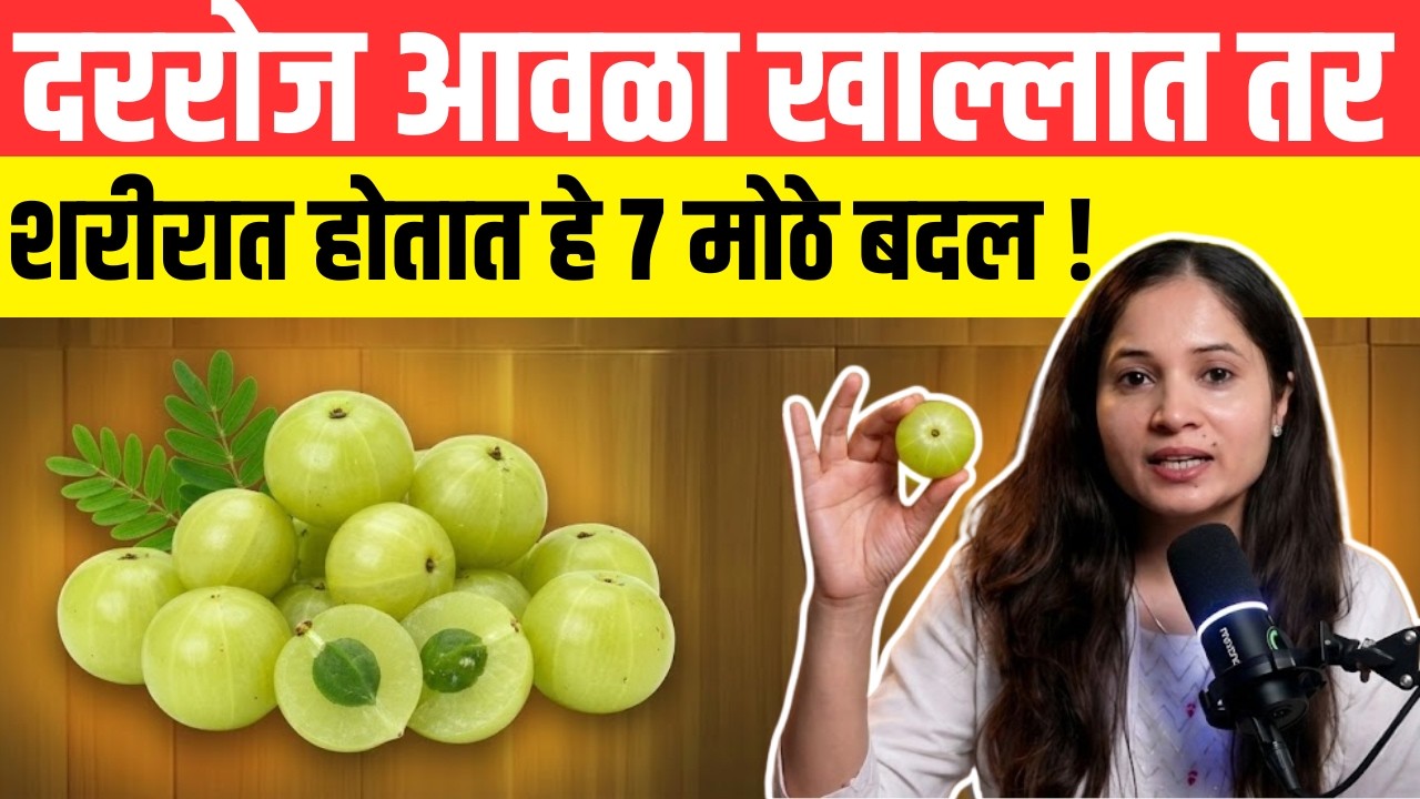 दररोज आवळा खाल्लात तर शरीरात होतात हे ७ मोठे बदल !