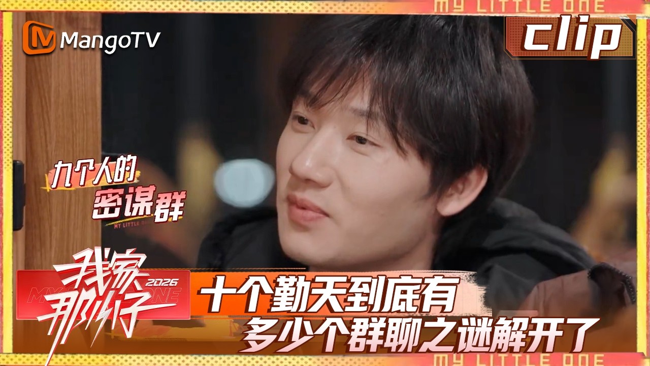 Clip《我家那小子》EP02-5：十个勤天到底有多少个群聊之谜解开了| My Little One 2026 | MangoTV Lifestyle