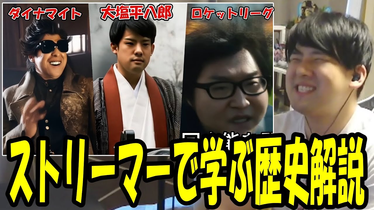 「ストリーマーで学ぶ歴史解説」を見て爆笑するゆゆうた【2025/05/01】