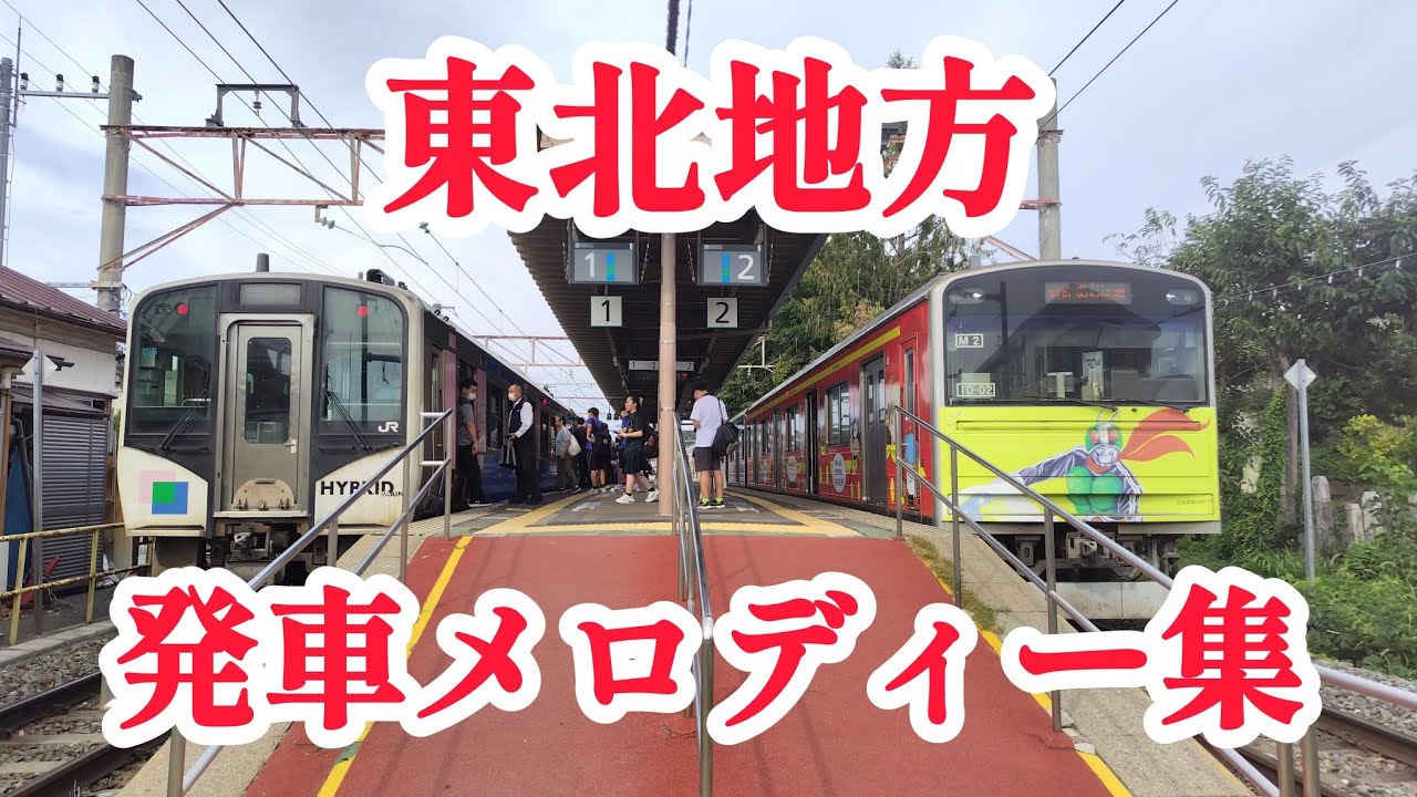 【2026年暫定版】東北地方発車メロディー集