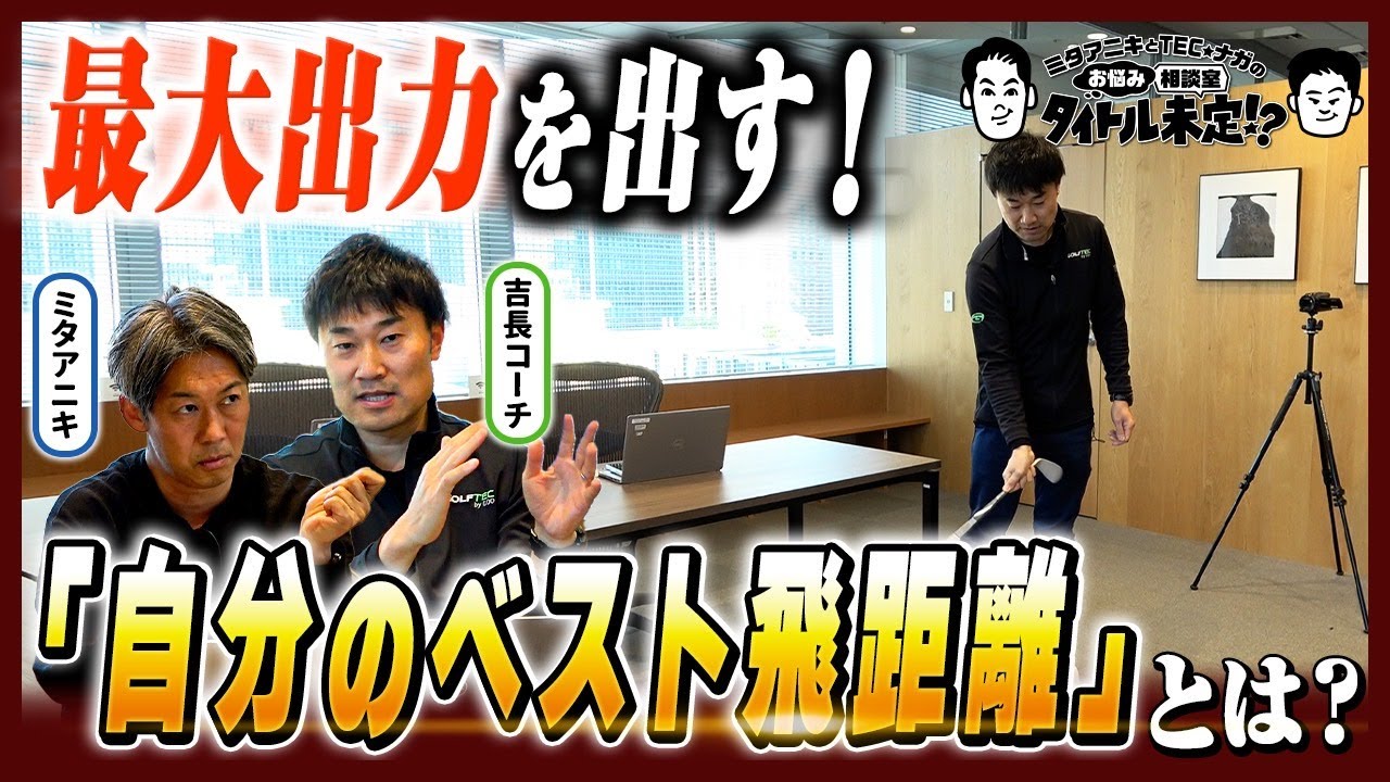 あなたの最大飛距離を引き出す！リスト＆体の動き徹底解説【#25 タイトル未定！？】