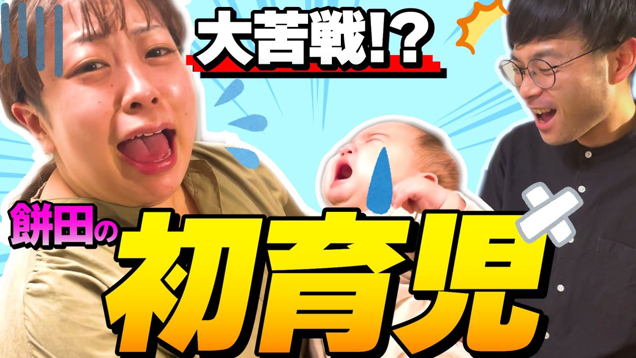 【癒し】餅田はじめての育児体験❗️ベビ島と初対面👶🍼