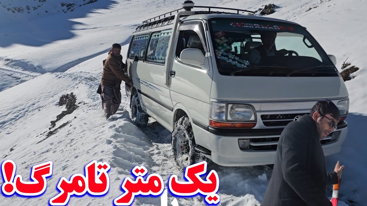 «یک متر تا فاجعه | عبور از خطرناک‌ترین کوتل.