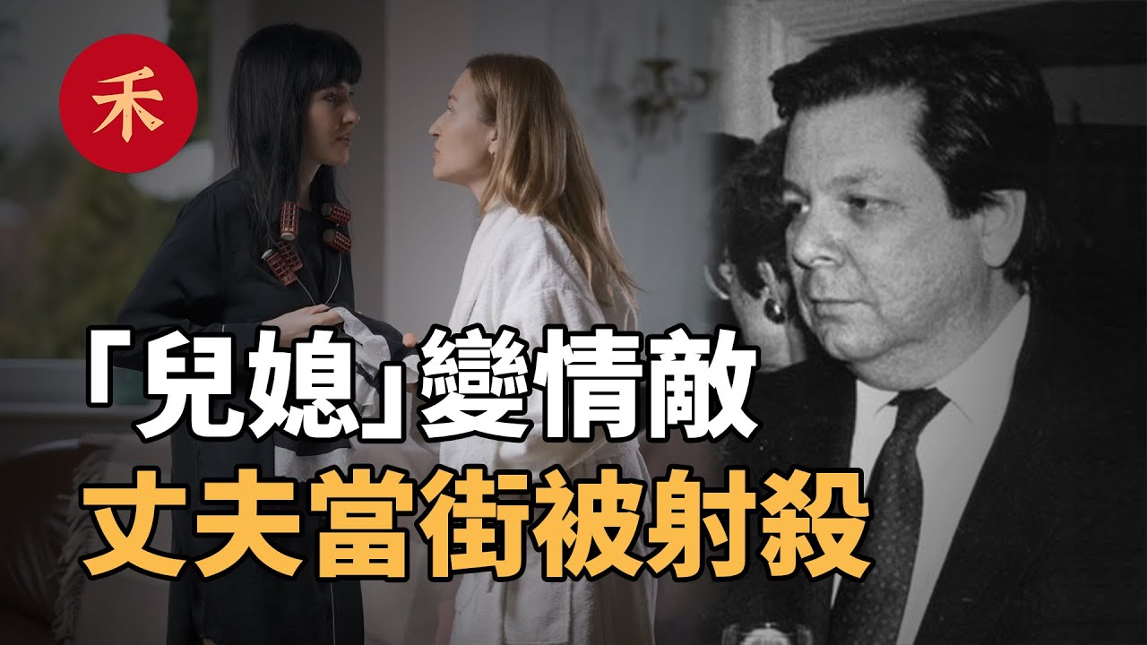 「兒媳」人選突然變成情敵！丈夫鬧離婚後遇害，究竟是誰的錯？|小禾紀事