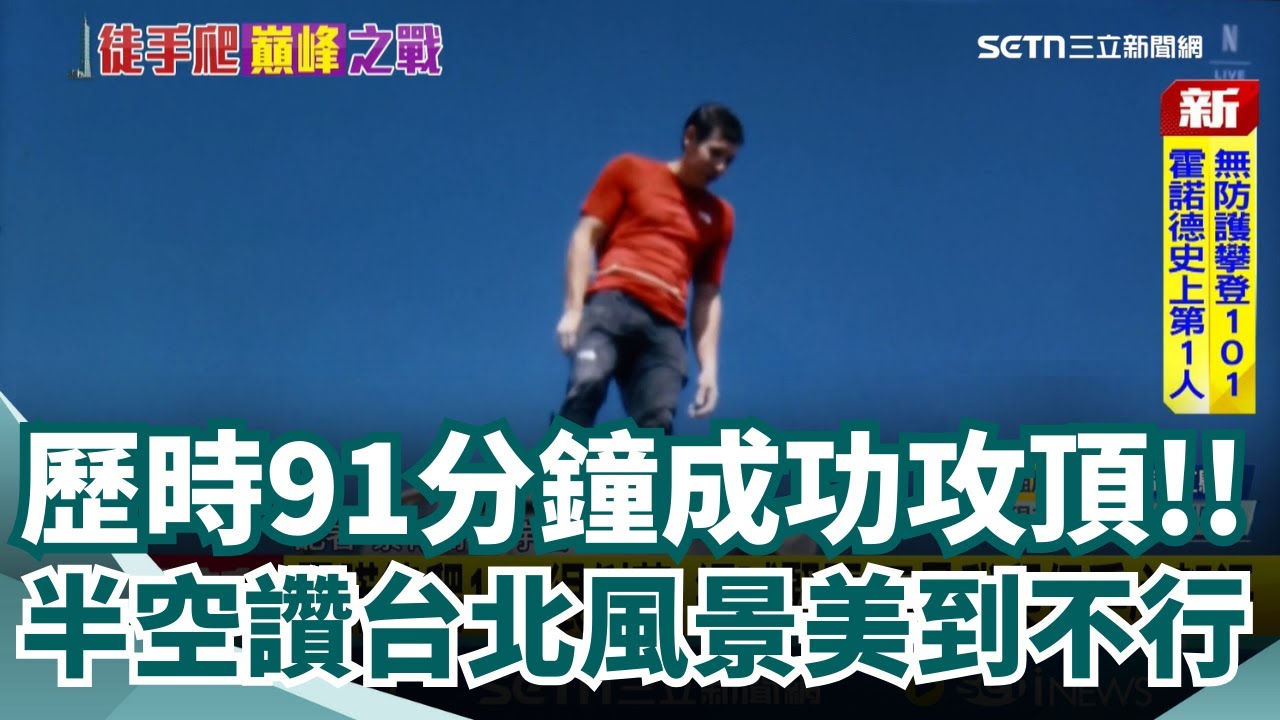 見證歷史! 霍諾德徒手爬完101 歷時91分鐘攻頂 破多項紀錄! 首位無繩攀登 508公尺高101大樓 霍諾德在101半空笑喊