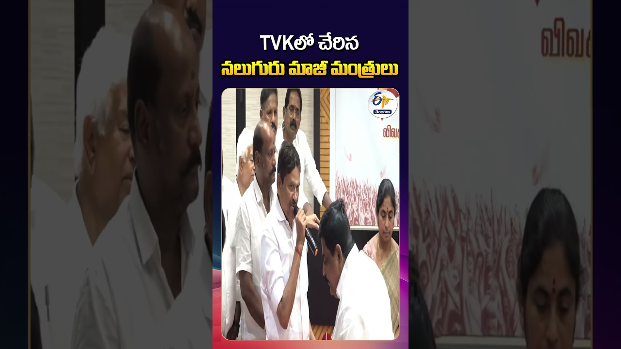 Major Setback for AIADMK as Four Former Ministers Join TVK