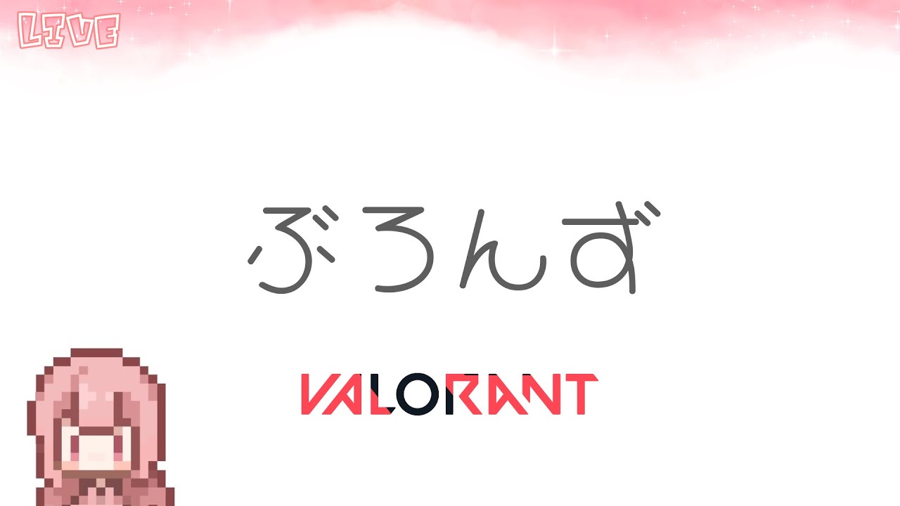 【VALORANT】外に積もった雪をまだ確認してないんだけみんなのとこはどんな感じ？今日はトリオだよ※概要欄要確認