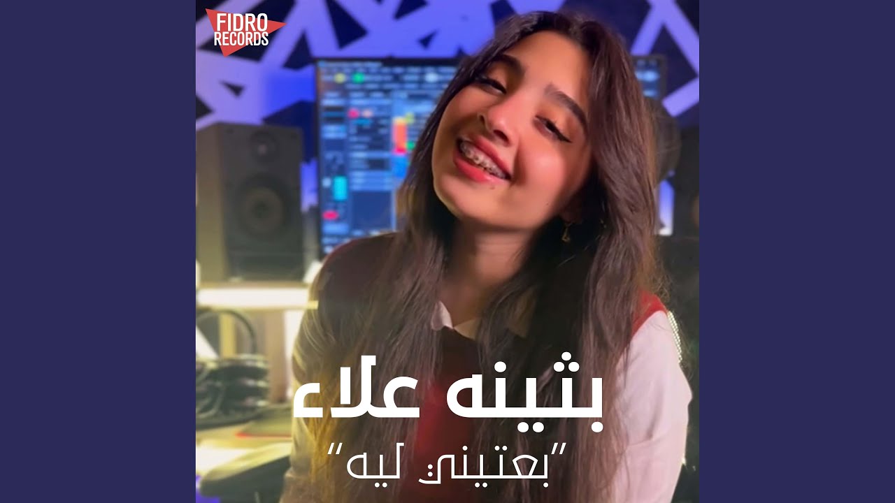 بعتيني ليه (ولا متجيش براحتك) (feat. Bothina Alaa)
