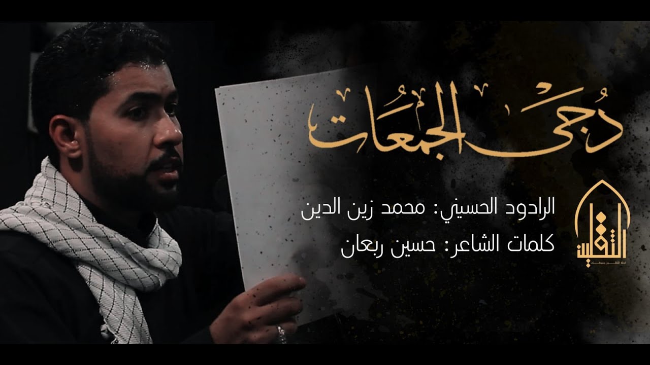 🏴  دُجـى الـجُـمـعـات 🏴  | الرادود محمد زين الدين | استشهاد الإمام السجاد (ع) ١٤٤٣ هـ