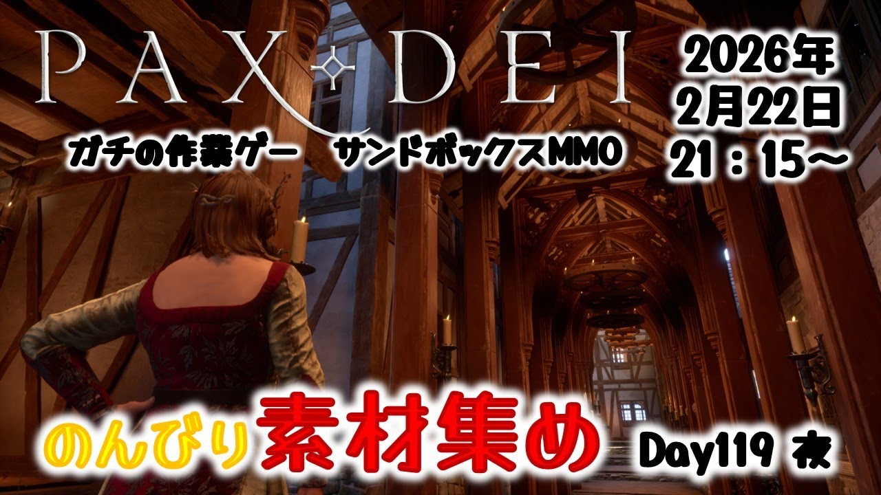 【PaxDei】作業厨心をくすぐる中世MMOで素材集めDay119 夜【パックスデイ】