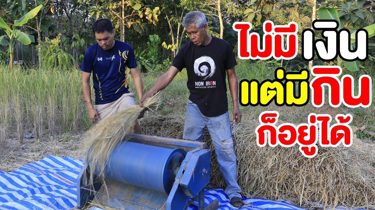 เครื่องนวดข้าวพลังเท้า อ.เปี๊ยก | คนรักษ์ป่า ep 150
