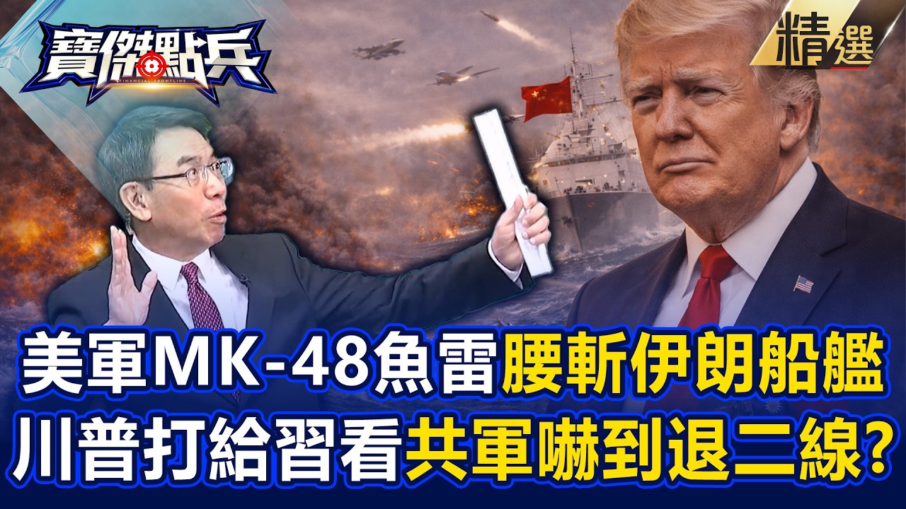 美軍一發MK-48重型魚雷「伊朗直接斷艦」！川普「打給中國看」台灣也有軍武把共軍嚇退第二線？！《寶傑點兵》劉寶傑