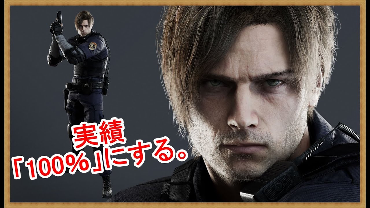 #7【Steam版バイオ9】本編クリア済み！バイオハザードレクイエムの実績を「100％」にする！