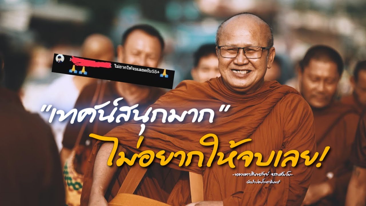 เทศน์สนุกมาก ไม่อยากให้จบเลย”  วัดป่าบ่อน้ำพระอินทร์ #หลวงตาสินทรัพย์ #พระสิ้นคิด