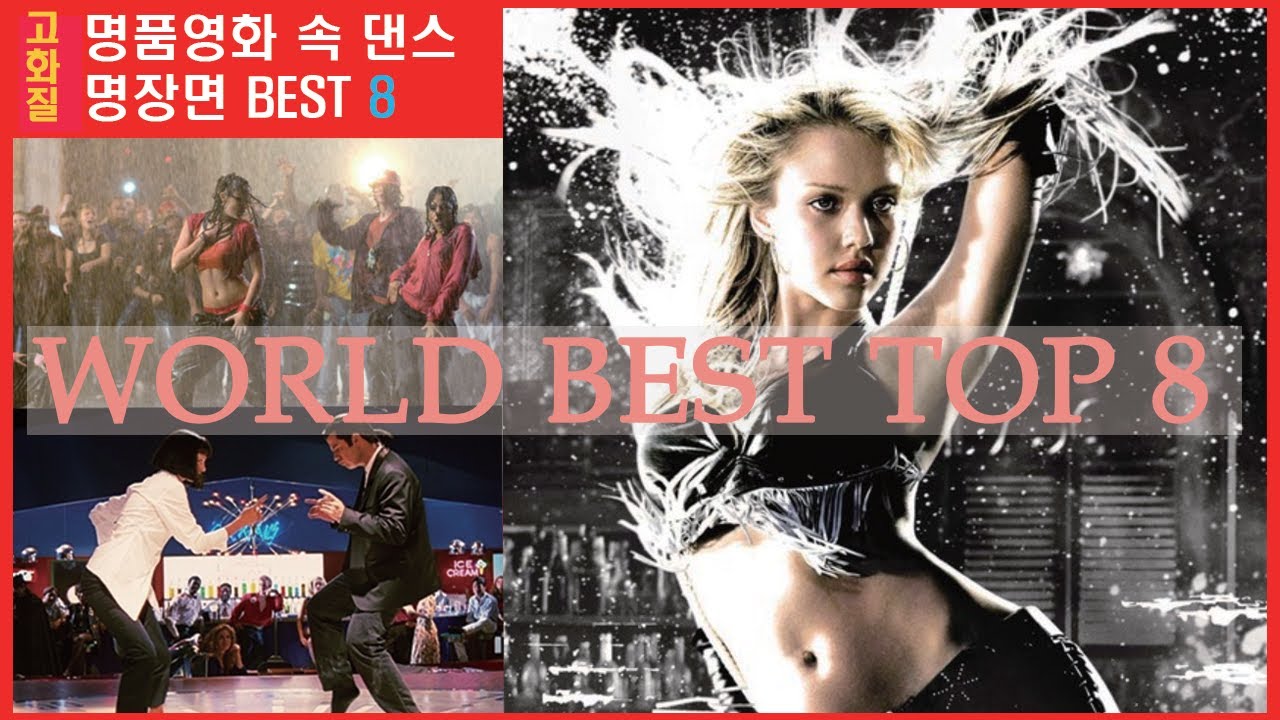 죽기 전에 꼭 봐야 할 영화속 댄스 명장면 TOP 8