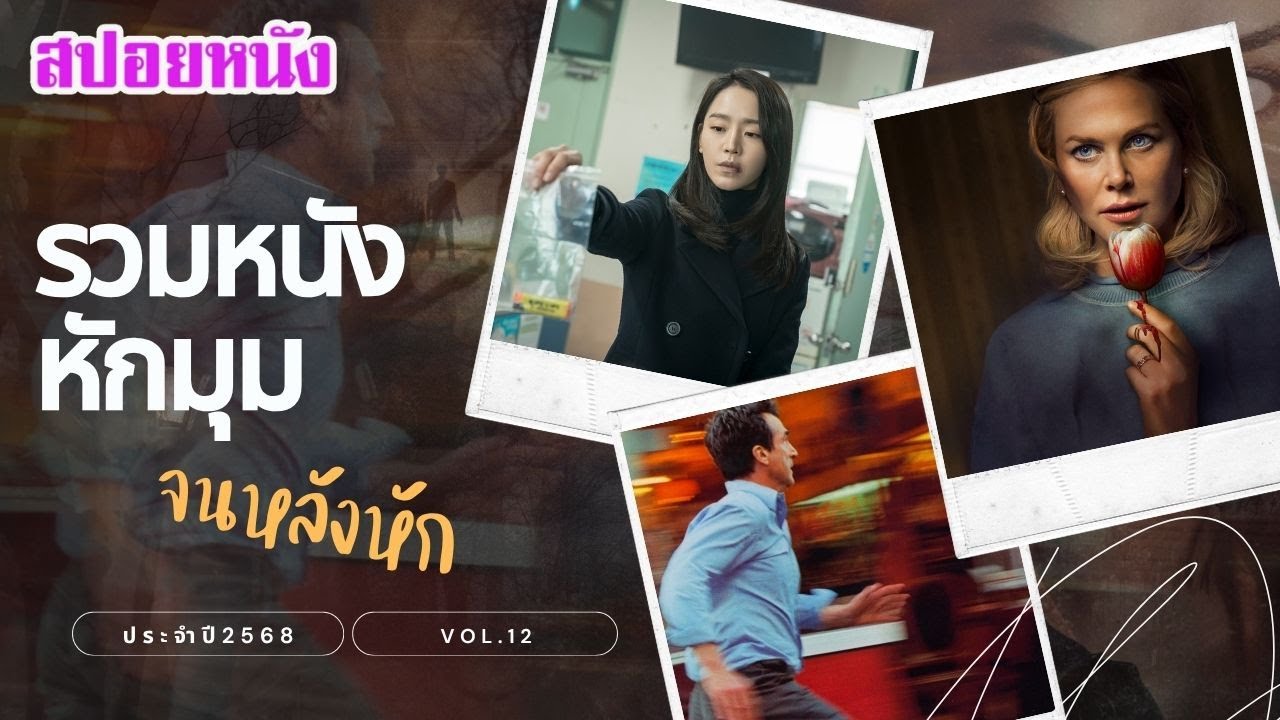 รวมหนังหักมุม ประจำปี 2568 vol.12 เดากันต่อไป ฟังกันยาวๆไปเลย | สปอยหนัง | เล่าหนัง สตูดิโอ