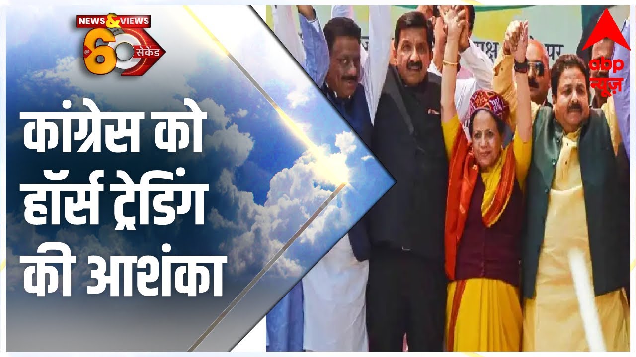Himachal Pradesh Election Results : हिमाचल में हॉर्स ट्रेडिंग का खतरा! | Abp news