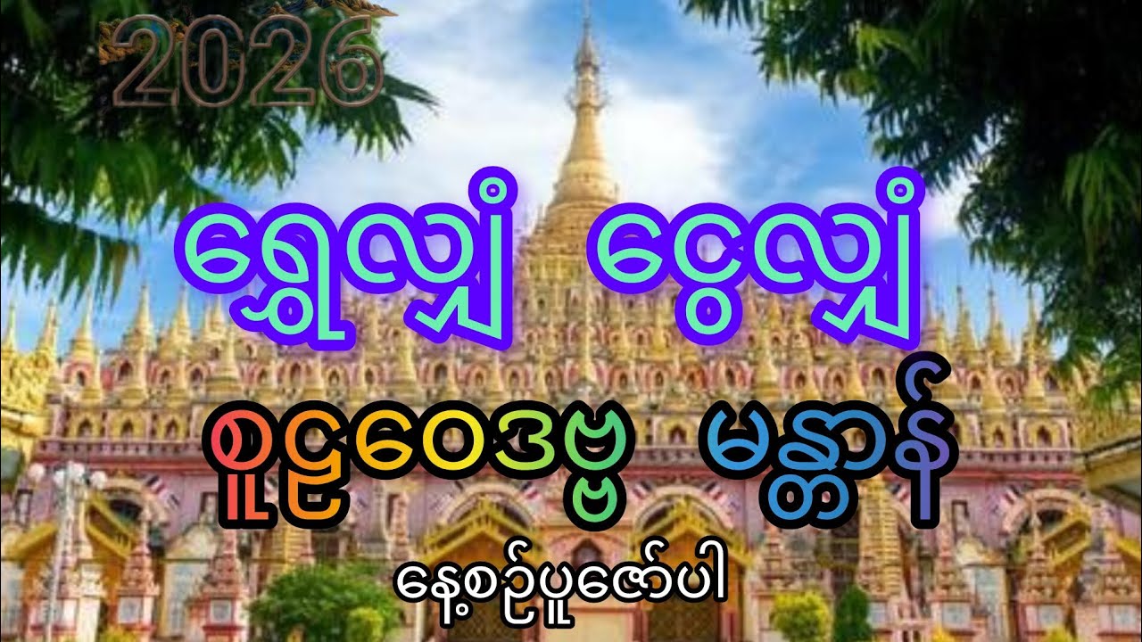 ငွေရွှင်လာဘ်ရွှင်ဂါထာတော်