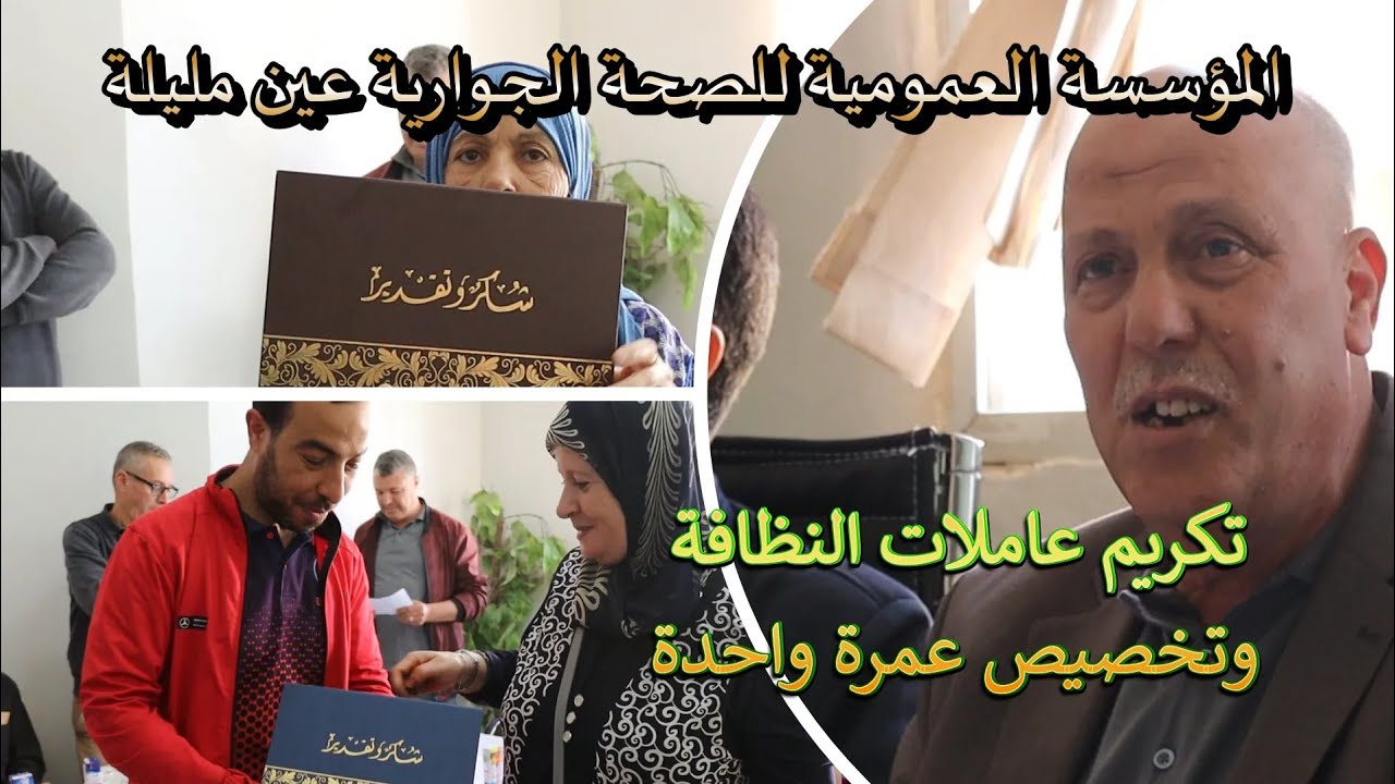 المؤسسة العمومية للصحة الجورية عين مليلة  تكريم عاملات النظافة وتخصيص عمرة
