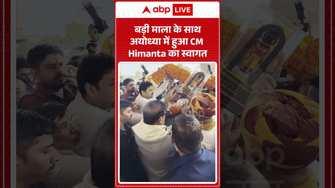 Viral Video : बड़ी माला के साथ अयोध्या में हुआ CM Himanta का स्वागत | #viral #ytshorts #cmhimanta