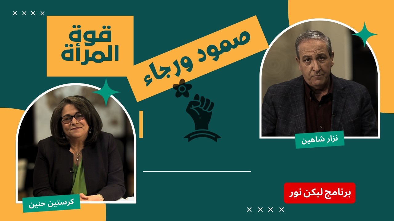 ليكن نور - الحلقة ٧٣٩ -  قوة المرأة .. صمود ورجاء