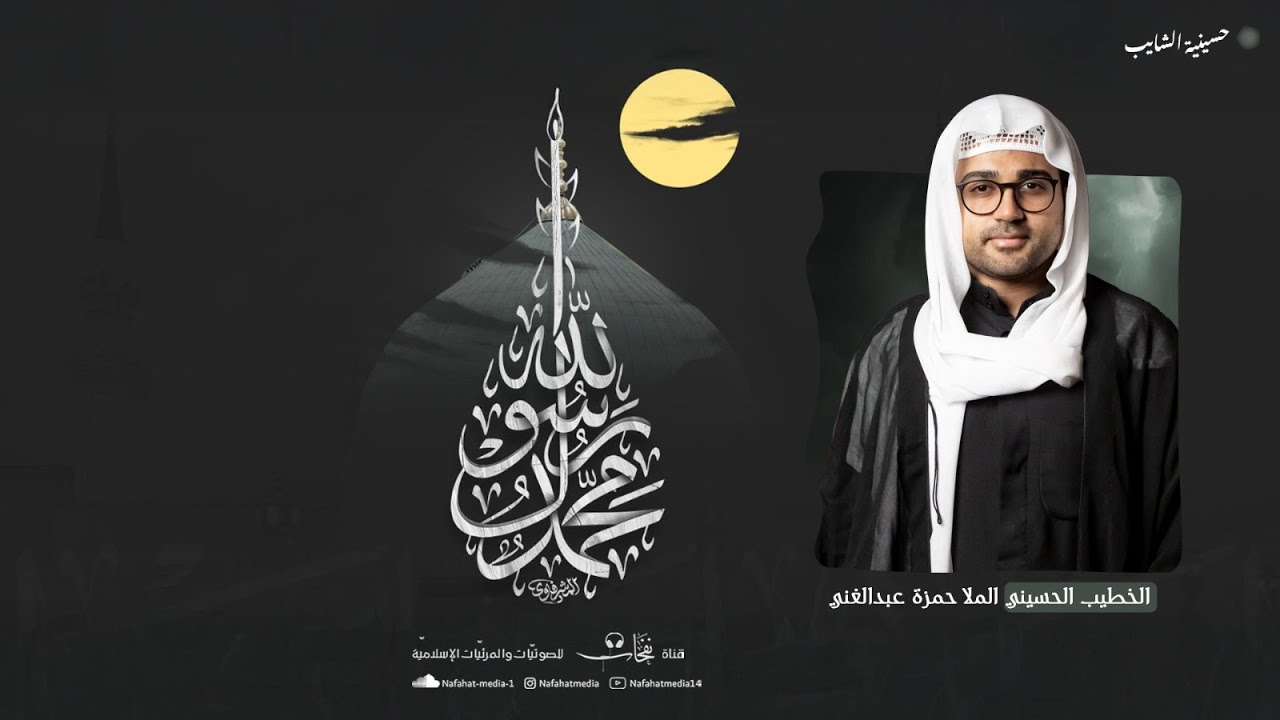 شهادة الرسول الأعظم (ص) | 1447هـ | الملا حمزة العبدالغني | حسينية الشايب