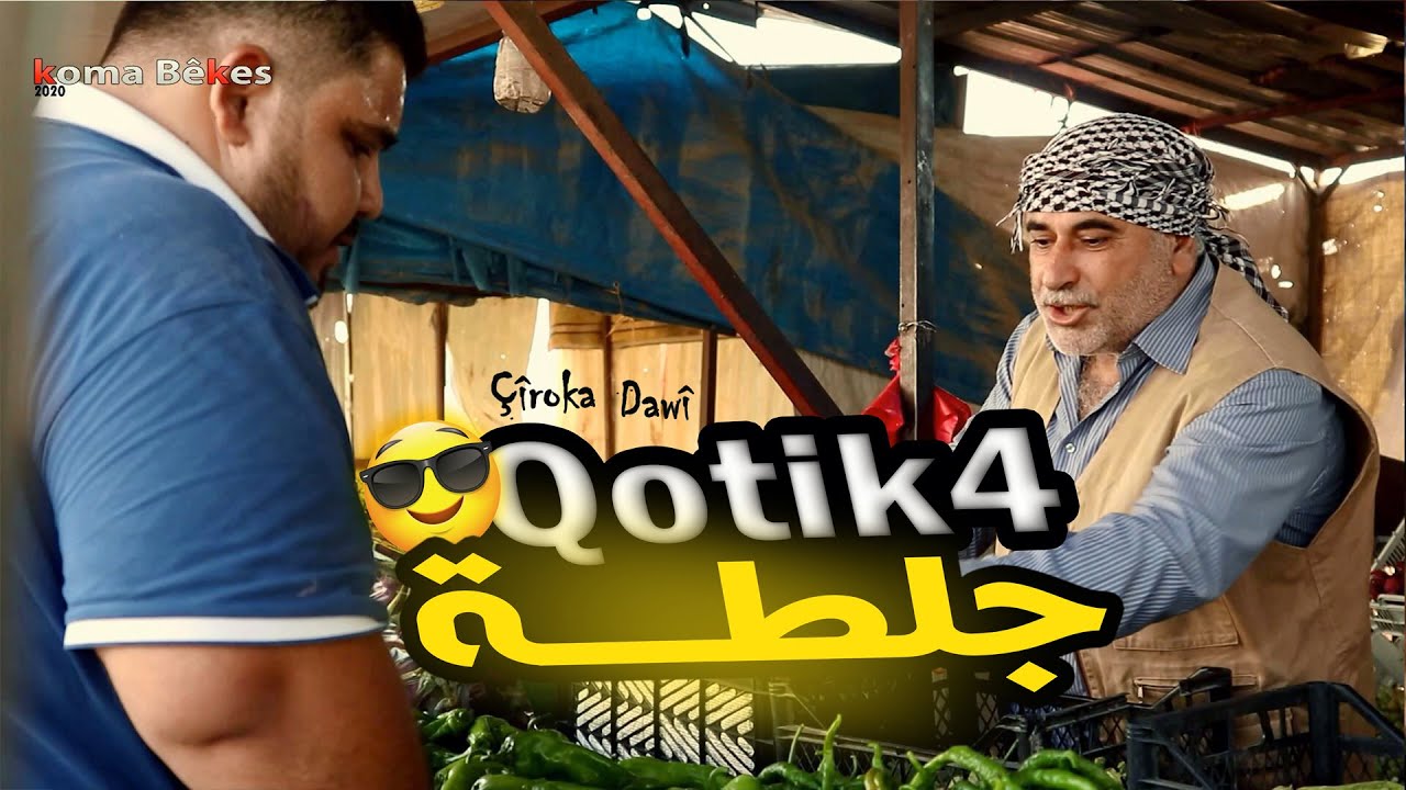 الفلم الكوردي القصير بعنوان - جلطةFilme kurdî - Qotik 4 - 4