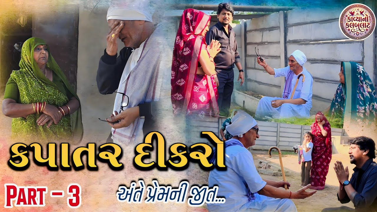 કપાતર દિકરો ભાગ_૩😢||Maa-Baap Ne Bhuli Gayo Dikro||Emotional Video||કપાતર દિકરો ની હ્રદયસ્પર્શીવાર્તા