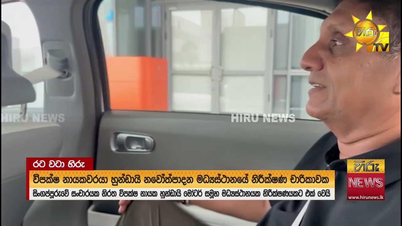 විපක්ෂ නායක සජිත්  - සිංගප්පූරුවේ හුන්ඩායි මෝටර්ස් සමූහ මධ්‍යස්ථානය නිරීක්ෂණයට