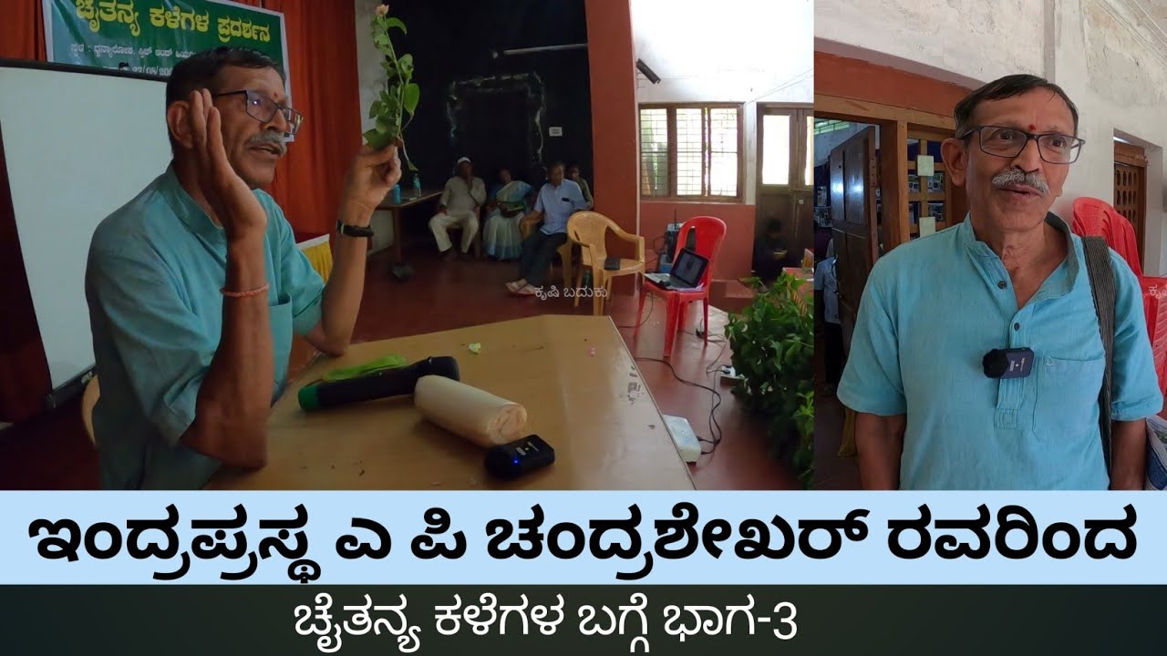 ಎ ಪಿ ಚಂದ್ರಶೇಖರ್ ರವರ ಕಳೆಯ ಬಗೆಗಿನ ಮಾತುಗಳು... ಈ ಭೂಮಿಗೆ ನಮಗಿಂತಲೂ ಮುಖ್ಯವಾಗಿ ಬೇಕಾಗಿರುವುದು ಕಳೆ ಗಿಡಗಳೇ