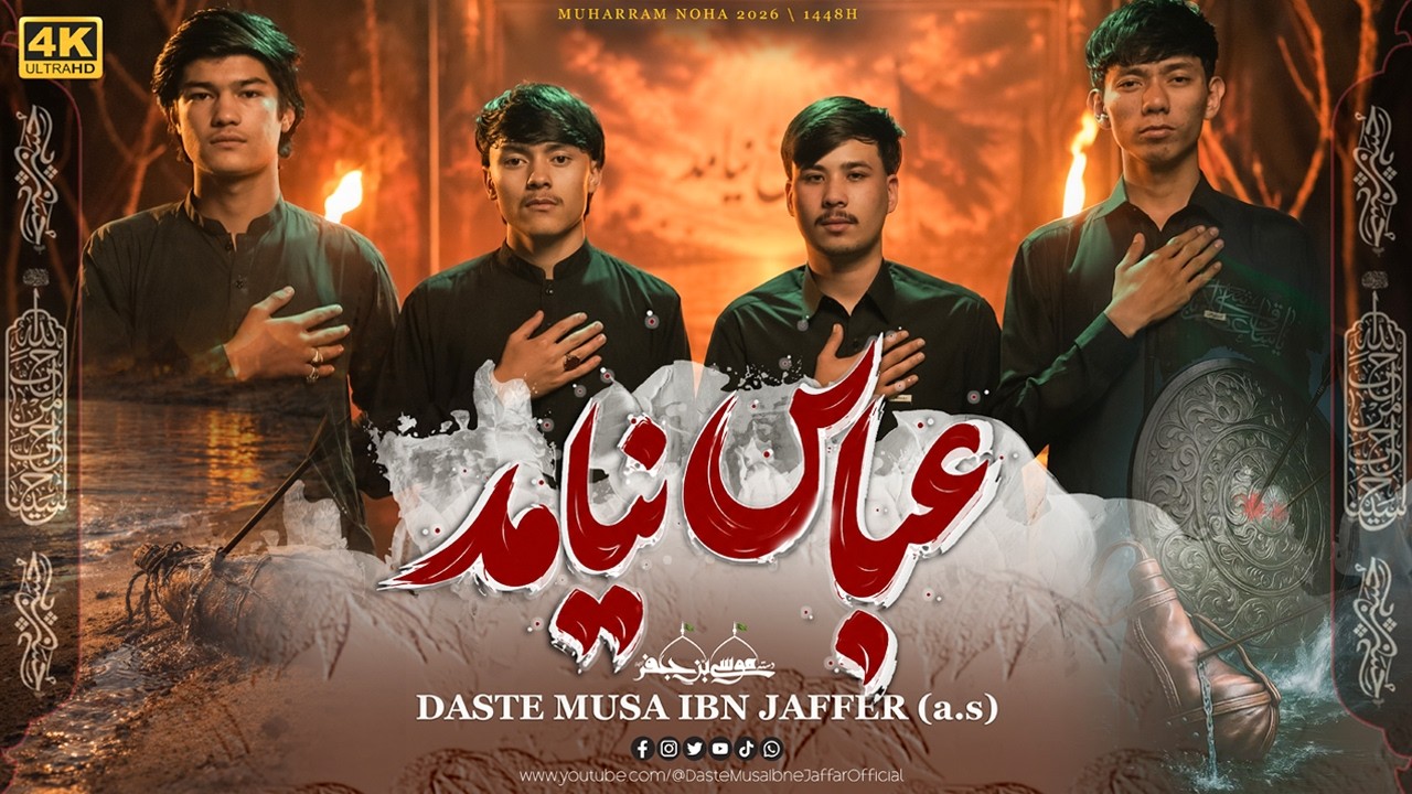 ABBAS NAYAMAD | Daste Musa Ibne Jaffer | Muharram New Noha 2026