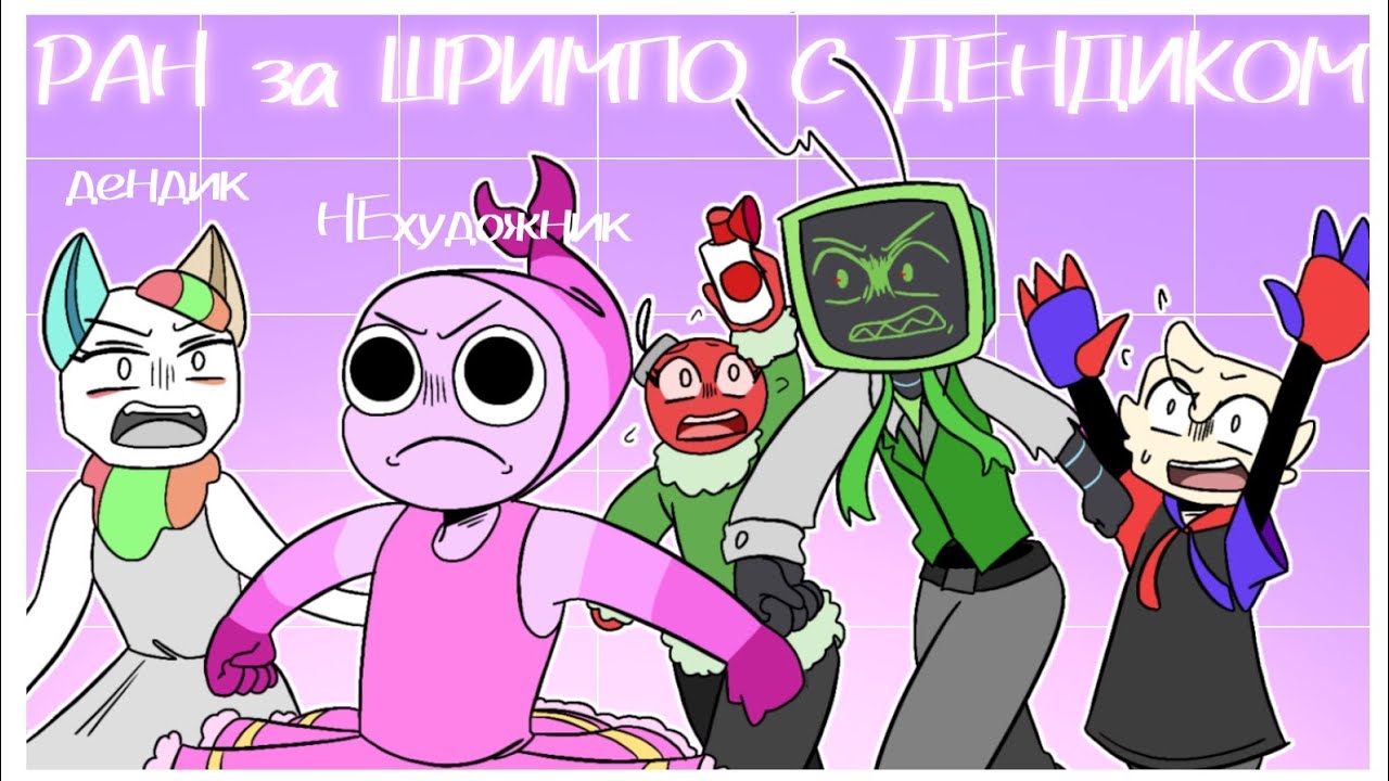 РАН с ДЭНДИКОМ за ШРИМПО 😰 || Дэндик → @ДэндикБро || раны в его телеграмм канале || читать описание