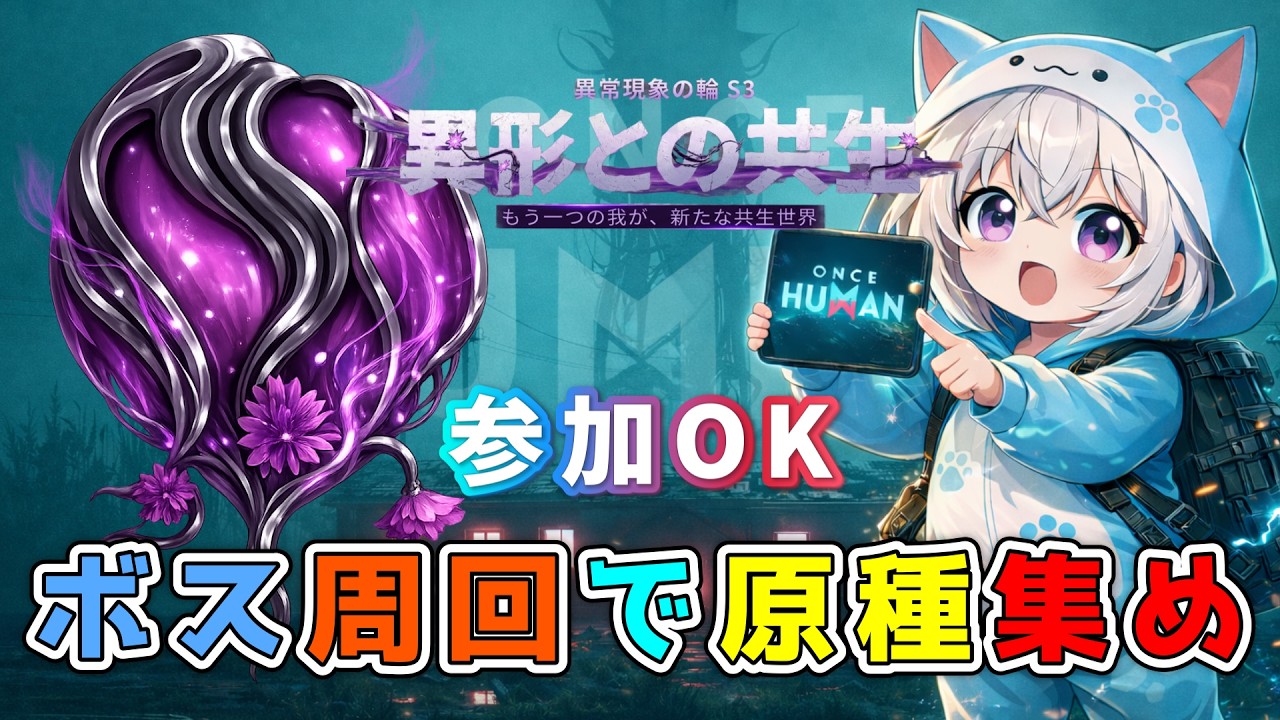 【#ワンスヒューマン】【参加OK】ボス周回で原種集め｜参加希望はコメントしてね！【ゲルのねぇ３】 #OnceHuman #ワンスヒューマン #オープンワールド