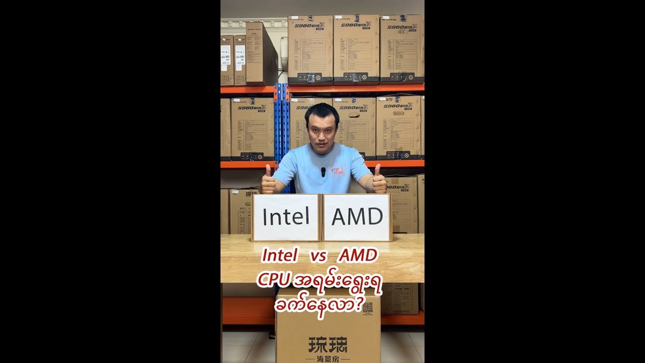 Intel VS AMD CPU အရမ်းရွေးရခက်နေလာ?