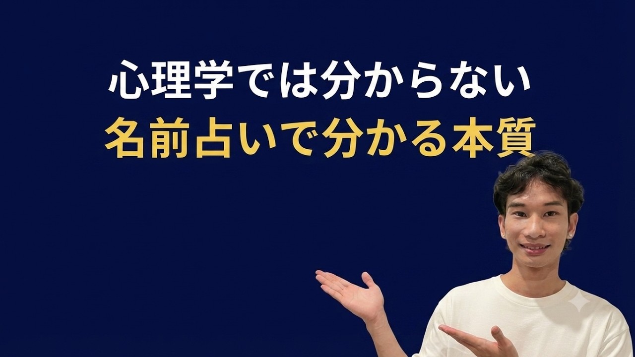 【名前占い】自分の中の矛盾や他人との溝を解消する数字を解説！#人生の悩み#迷い#本当の自分