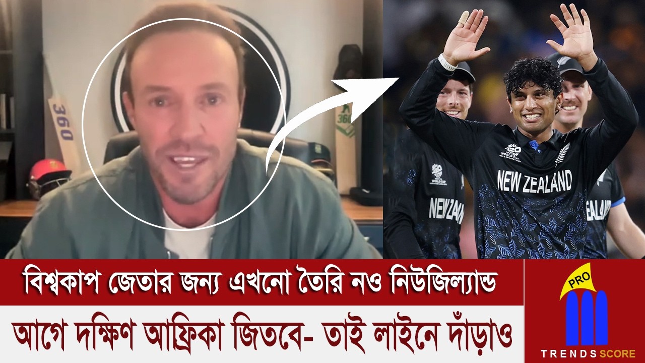 ভারতের দালালি করতে গিয়ে নিউজিল্যান্ডকে নিয়ে এ কি বললেন এবি ডি ভিলিয়ার্স? উত্তেজনা তুঙ্গে
