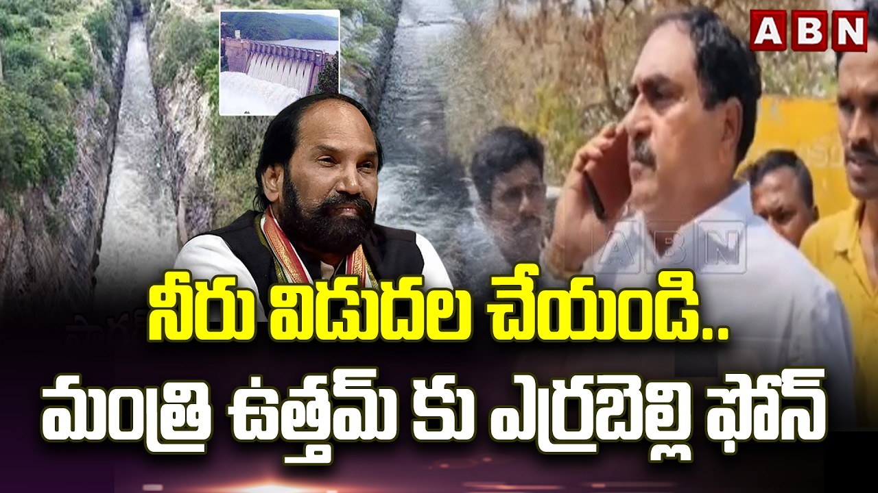 నీరు విడుదల చేయండి..మంత్రి ఉత్తమ్ కు ఎర్రబెల్లి ఫోన్| Errabelli Dayakar Phone To Minister Uttam |ABN