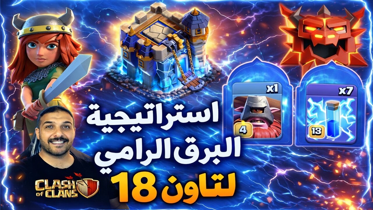 استراتيجية البرق والرامي جيش فتاك Clash of Clans