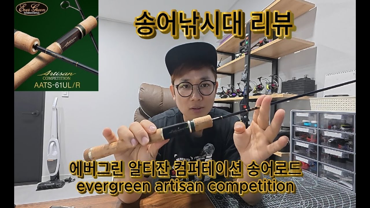 area trout fishing #evergreen artisan competition #송어낚시#에버그린 컴퍼테이션 알티잔 송어낚시로드리뷰