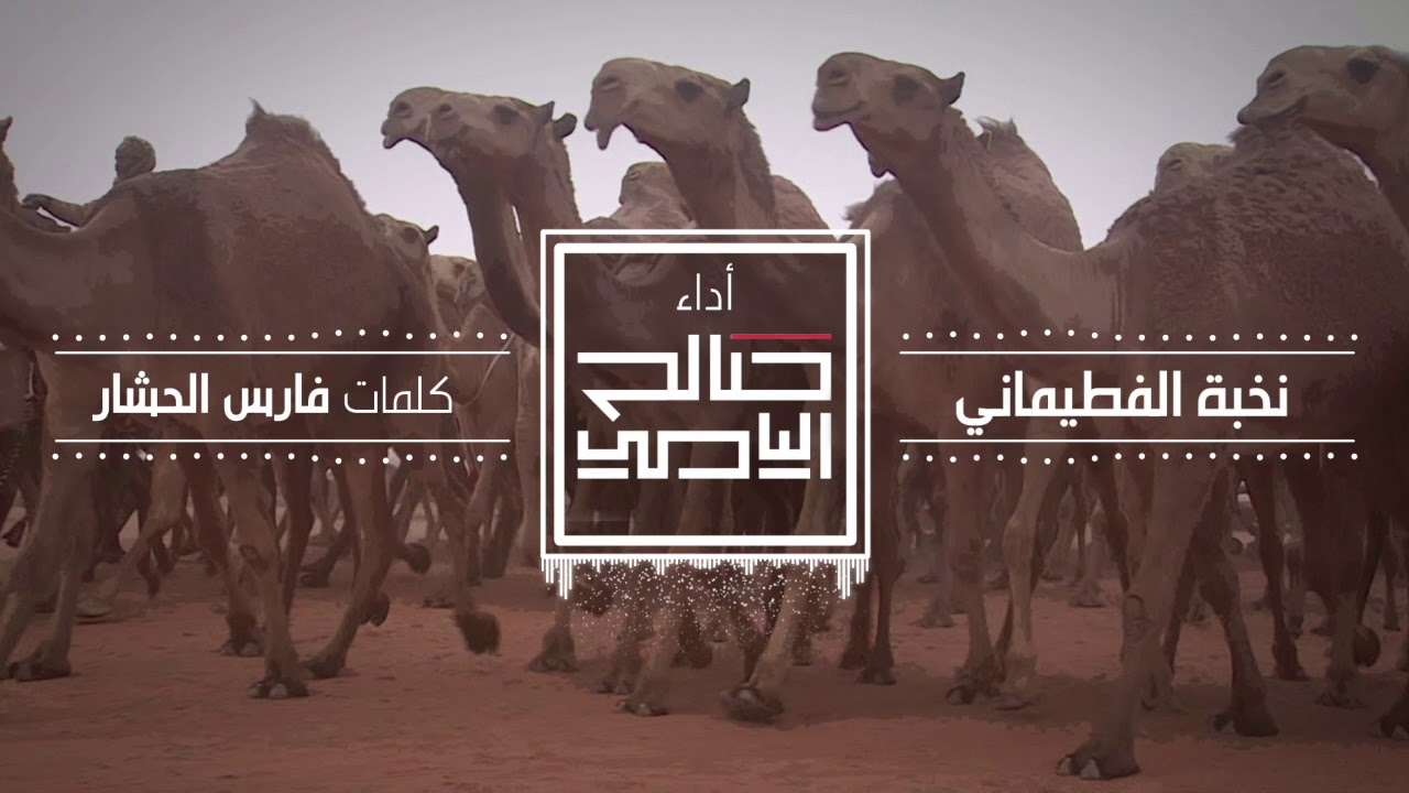 نخبة الفطيماني | صالح اليامي | جديد وحصري