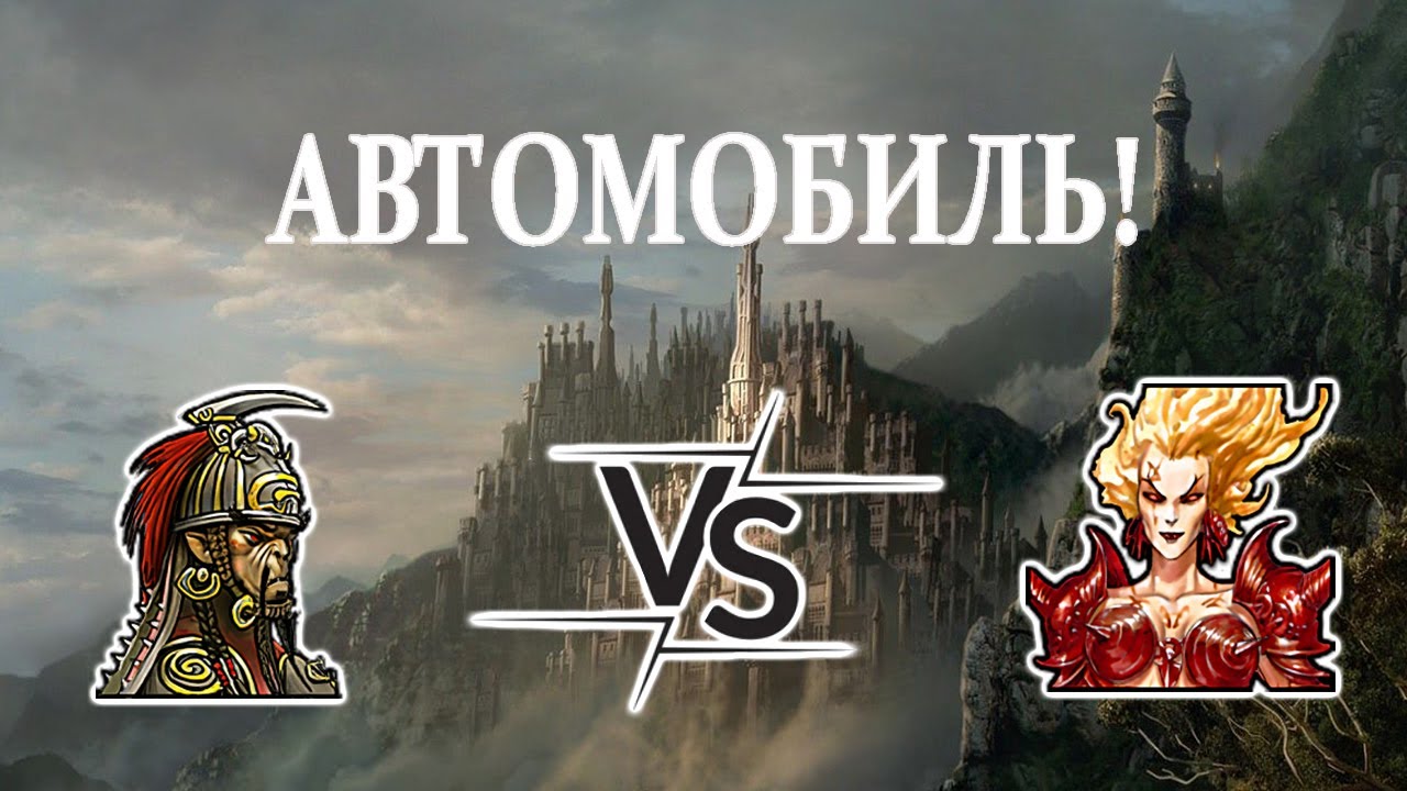 Герои 5 - ОРК ПОСЛЕ АВТОШКОЛЫ - HRTA