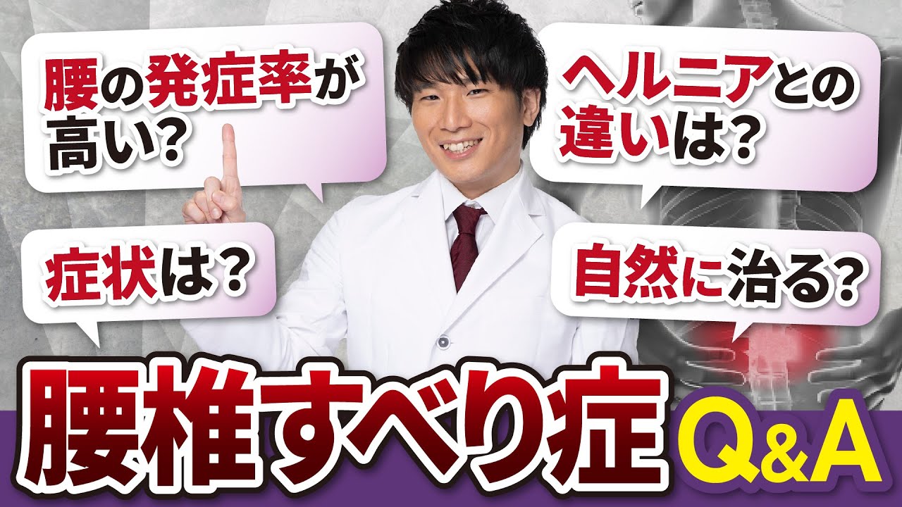 【腰椎すべり症Q&A 】すべり症は他の病気も併発する！？腰椎ヘルニアや脊柱管狭窄症にも要注意！【慢性腰痛/足の痺れ】