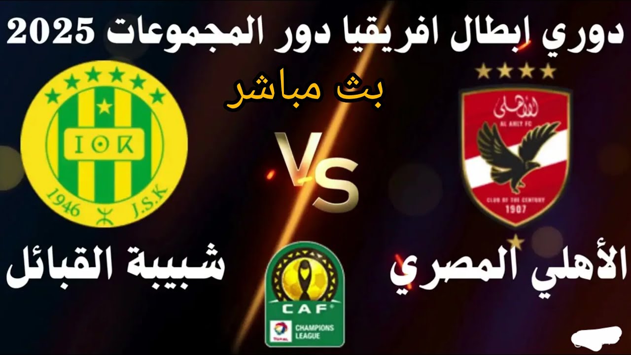 متابعه مباشره مباراه الاهلى ضد شبيبه القبائل مباشر